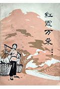 红霞万朵封面