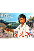 新风歌封面
