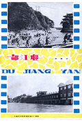 都江堰封面