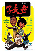 《老夫子》封面