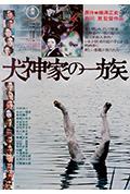 《犬神家族》封面