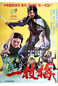 《一枝梅》封面