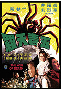 《五毒天罗》封面