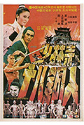《少林寺十八铜人》封面
