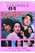 《从北宿开始》封面