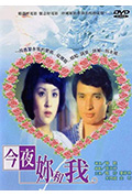 《今夜你和我》封面