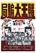 《赌王大骗局》封面