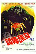 《勾魂降头》封面