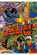 《机器人跆拳V:宇宙大战》封面