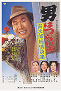 寅次郎的故事18:寅次郎纯情诗集封面