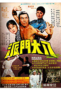 八大门派封面