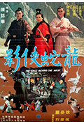《龙蛇侠影》封面