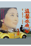 《温馨在我心》封面