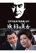 明智小五郎美女系列1:冰柱的美女封面