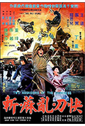 《快刀乱麻斩》封面