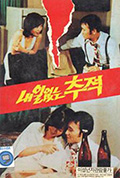 《没有明天的追缉》封面