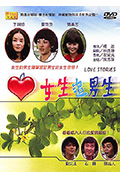 《女生追男生》封面