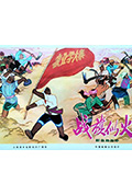 战旗似火封面
