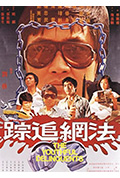 《法网追踪》封面