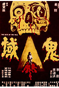 鬼域封面