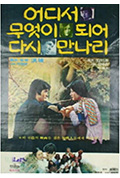 《어디서 무엇이 되어 다시 만나리》封面