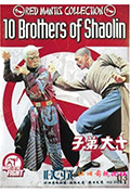 《少林十虎》封面