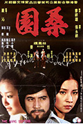 《桑园》封面