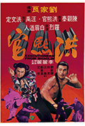 《洪熙官》封面