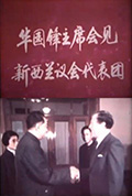 《华国锋主席会见新西兰议会代表团》封面