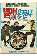 《별명붙은 운전사》封面