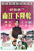 《乾隆下江南》封面