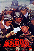 《笕桥英烈传》封面