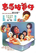 《鬼马姑爷仔》封面