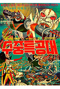 《机器人跆拳道V:水下突击队》封面