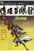 《射雕英雄传》封面