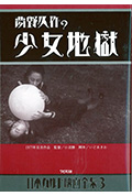 少女地狱封面