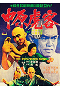 《三德和尚与舂米六》封面