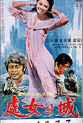 《处女城》封面