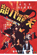 《天龙八部》封面