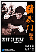 《精武門續集》封面