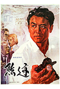 《熊迹》封面