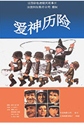 《爱神历险》封面