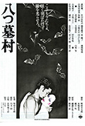 八墓村封面