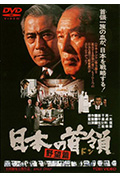 日本的首领:野心篇封面