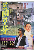 《荒园草梦》封面