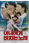 《아내에게 바치는 노래》封面