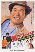 寅次郎的故事20:加油啊!寅次郎封面