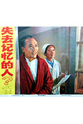 《失去记忆的人》封面