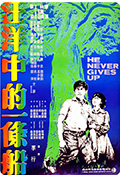 《汪洋中的一条船》封面