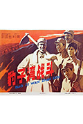 《豹子湾战斗》封面